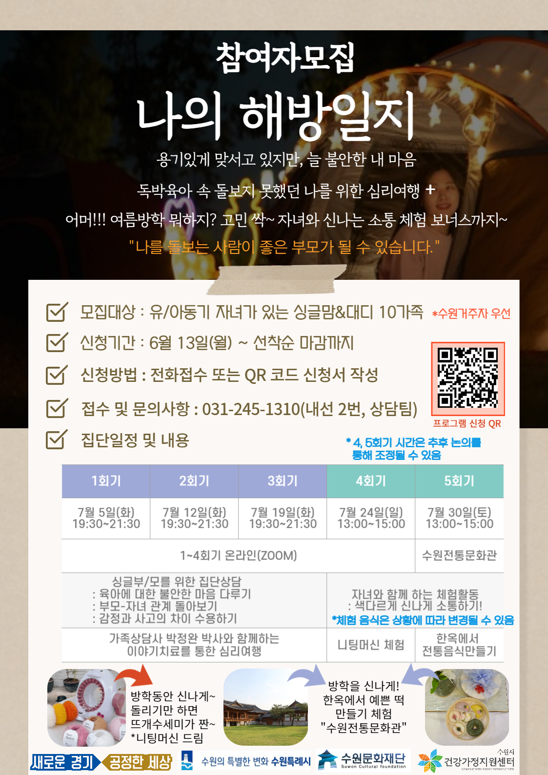 수원시건강가정지원센터-2022년 한부모가족 관계증진 프로그램 안내